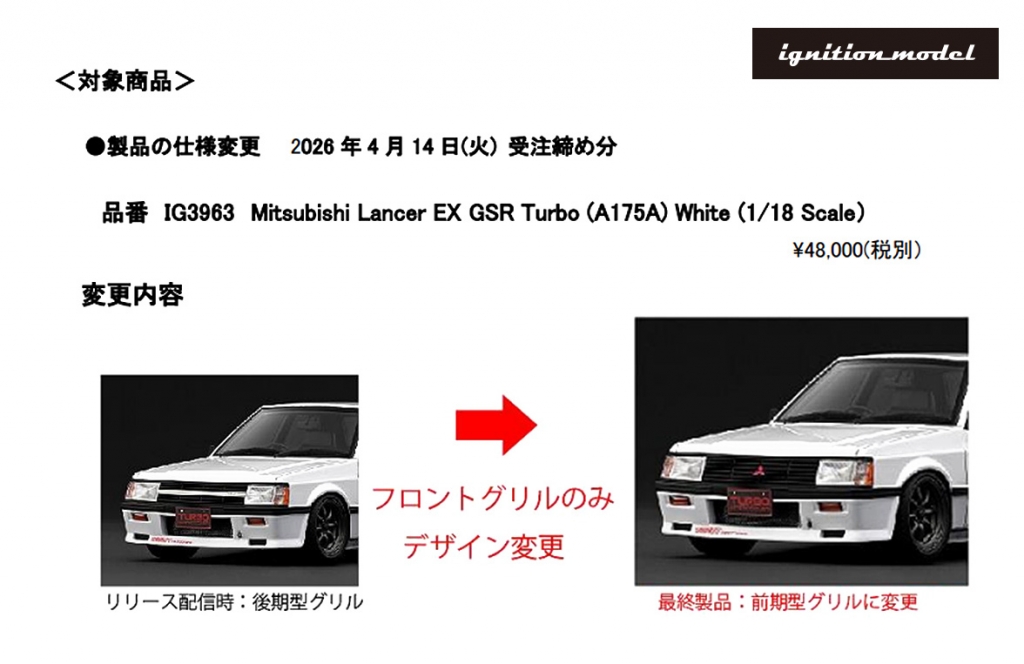 お詫び と お知らせ】フロントグリル仕様変更「IG3963 ランサーターボ