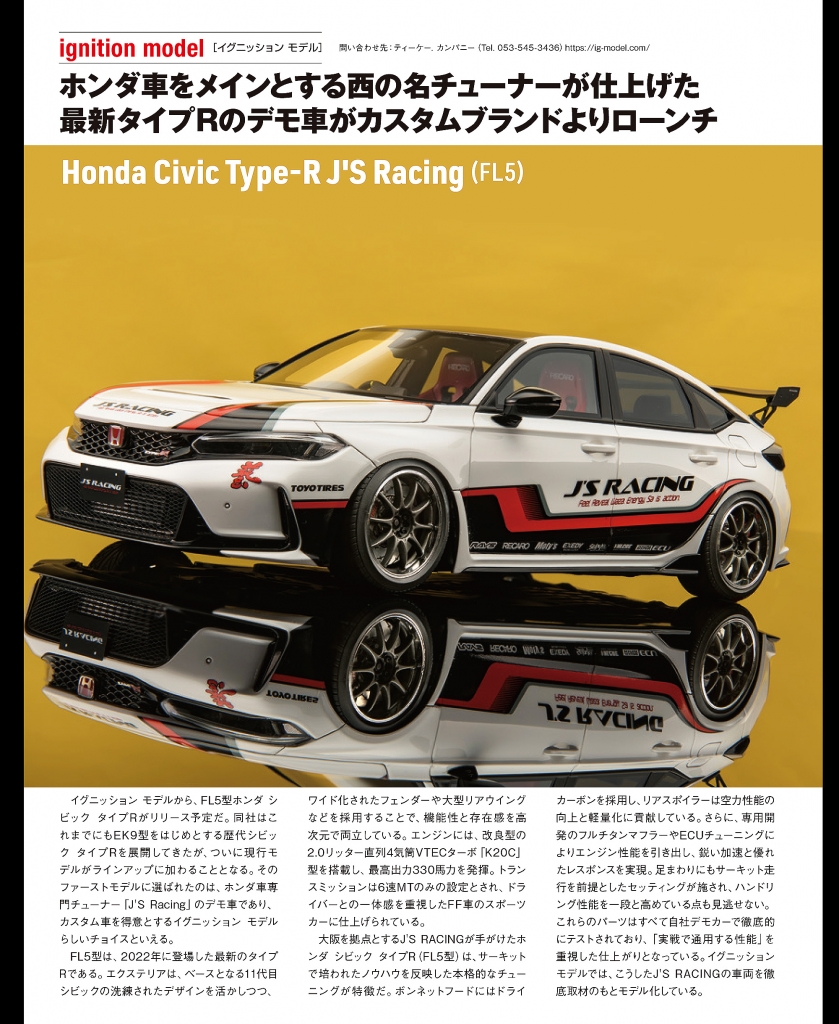 モデルカーズ6月号から新作紹介！1/18スケール「Civic Type-R (FL5