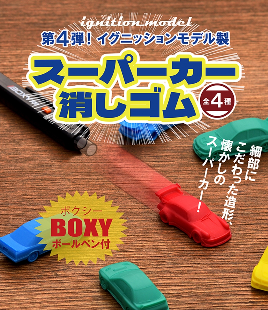 スーパーカー消しゴム 第4弾」公式オンラインショップで好評発売中