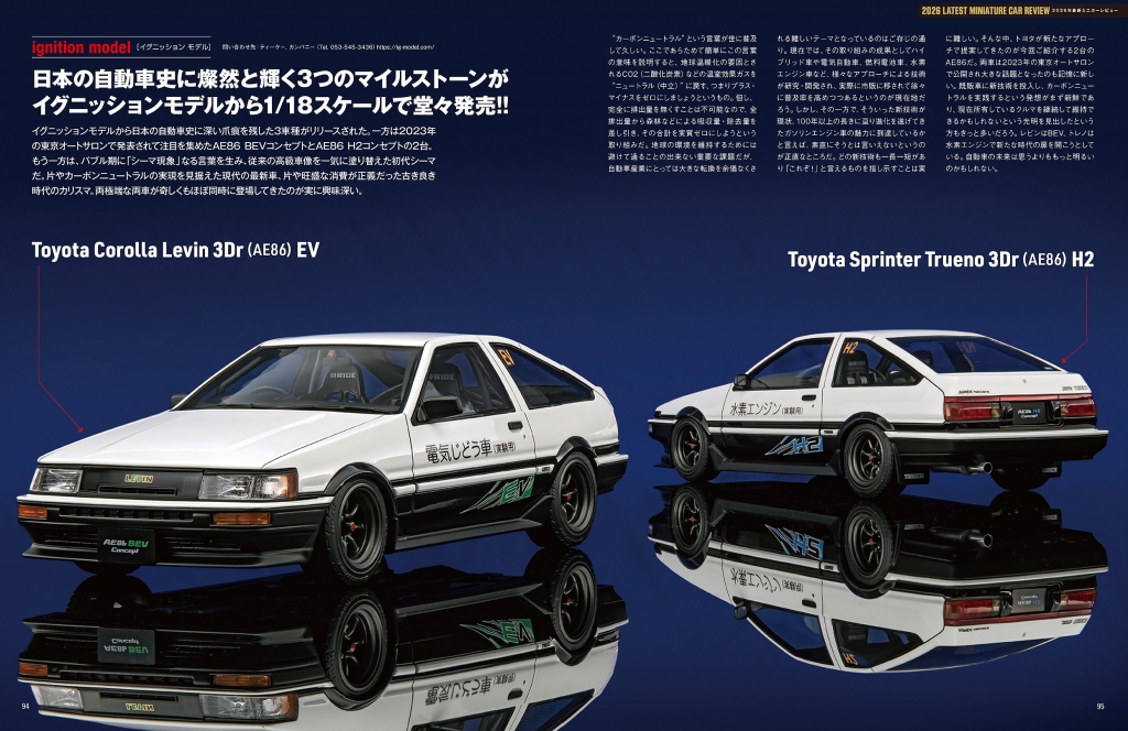 モデルカーズ7月号(362号）から新製品 紹介！ 1/18「AE86 BEV ＆ H2