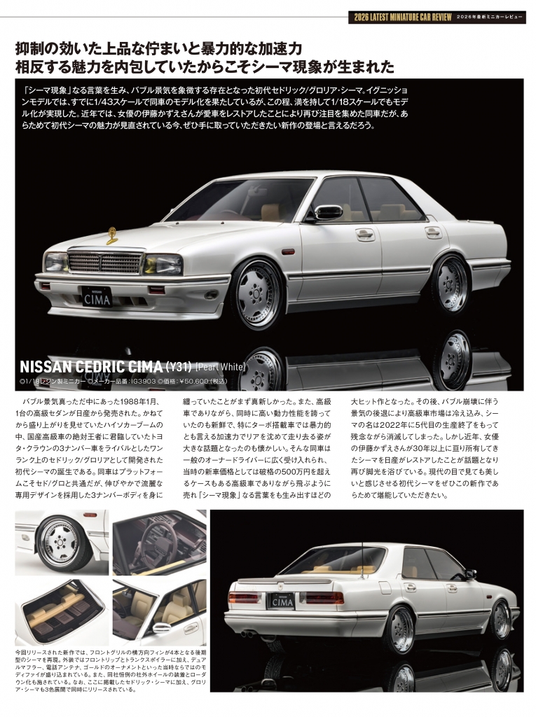超激レア！ヤンキーレーシング激走編。CEDRIC CIMA など モデルカーズ7月号(362号）から新作紹介！ 1/18スケール「CEDRIC CIMA