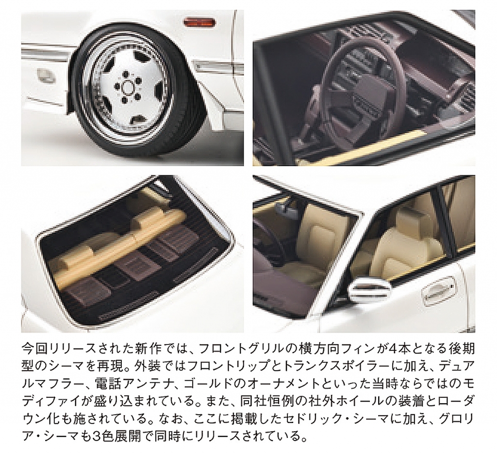 モデルカーズ7月号(362号）から新作紹介！ 1/18スケール「CEDRIC CIMA