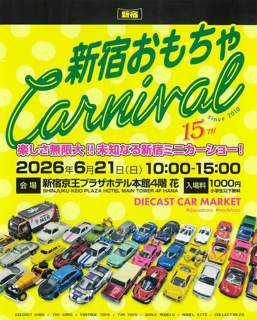 イベント出店情報！「第15回 新宿おもちゃカーニバル」開催間近