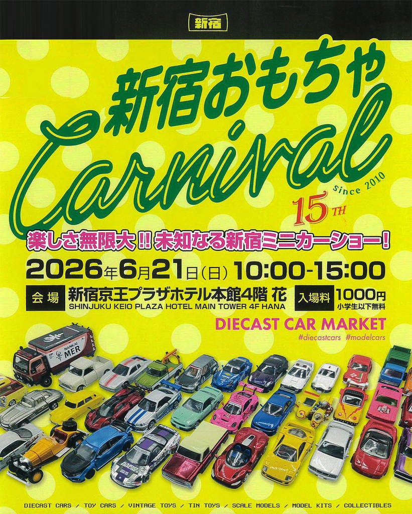 第15回 新宿おもちゃカーニバル」6/21(日）いよいよ開催