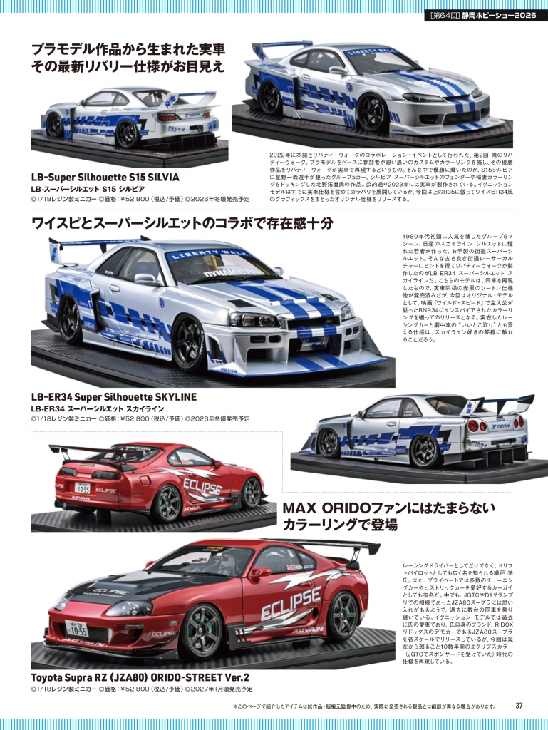 モデルカーズ8月号から新製品 紹介！ 1/18「LBWK」＆「Supra (JZA80