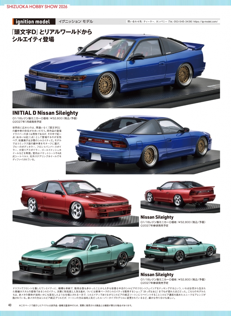 モデルカーズ8月号から新製品 紹介！ 「 1/18「Nissan Sileighty」の