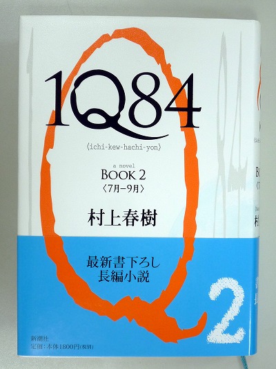 1Q84/Book2/〜9