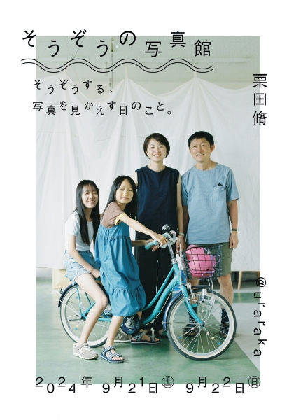 uraraka / 栗田 脩「そうぞうの写真館」 | classico ｜ blog