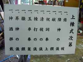 地鎮祭・上棟式次第 | 看板職人・茂造ブログ