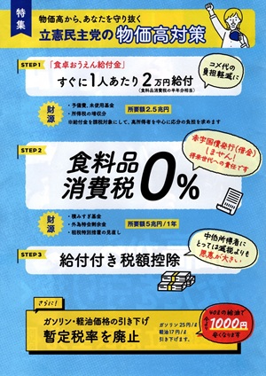 立憲民主党は「物価高から、あなたを守り抜く」スローガンの下、選挙