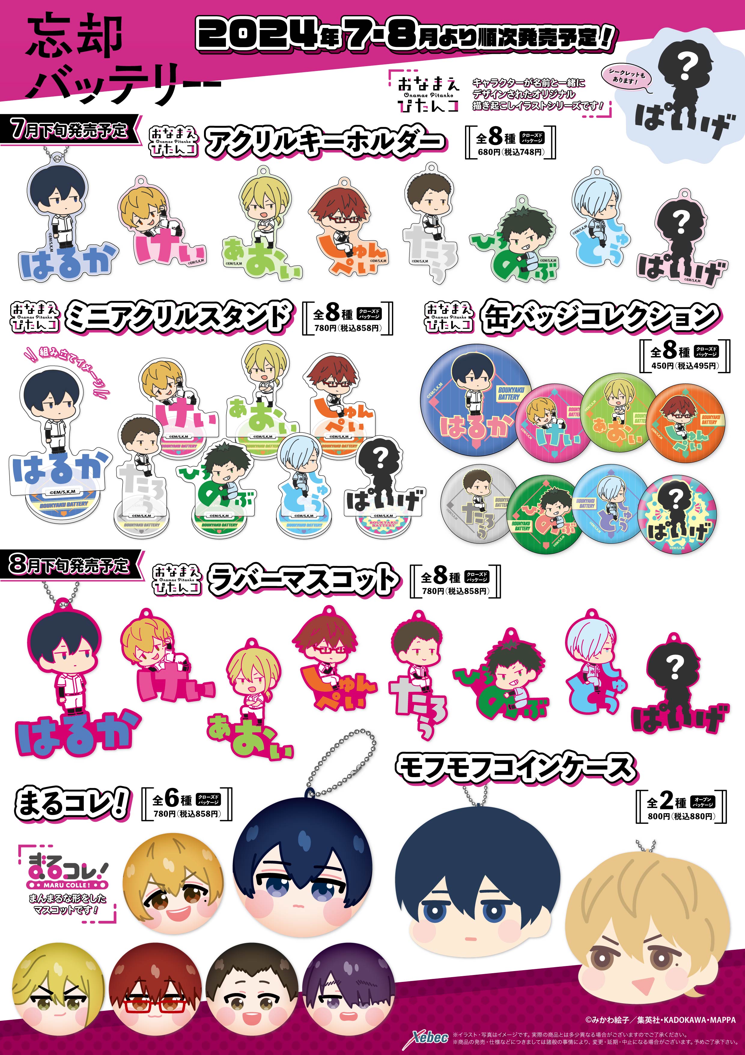 新商品のお知らせ】TVアニメ『忘却バッテリー』より全6商品が新登場！ | Xebec News
