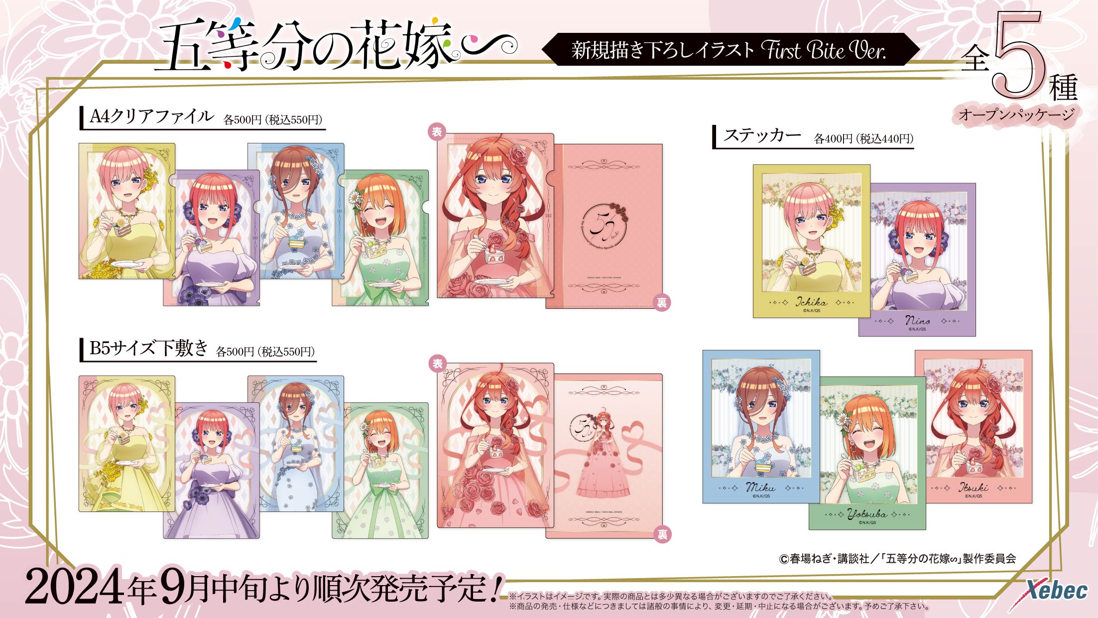 新商品のお知らせ】TVスペシャルアニメ「五等分の花嫁∽」より 新商品のお知らせ】TVスペシャルアニメ「五等分の花嫁∽」より