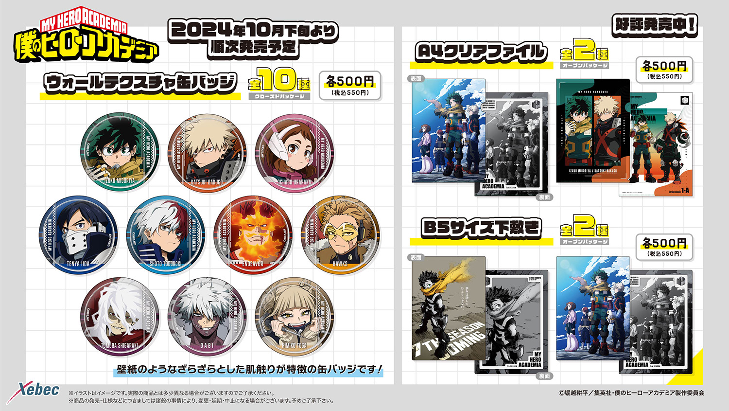 新商品のお知らせ】TVアニメ『僕のヒーローアカデミア』より