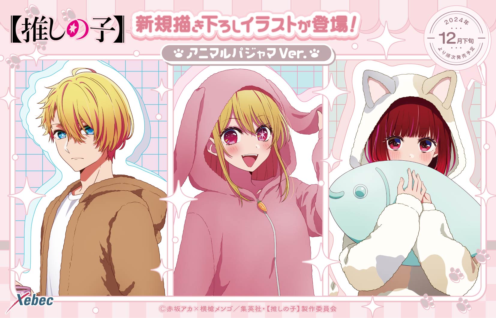 推しの子】 | Xebec News 推しの子】 | Xebec News