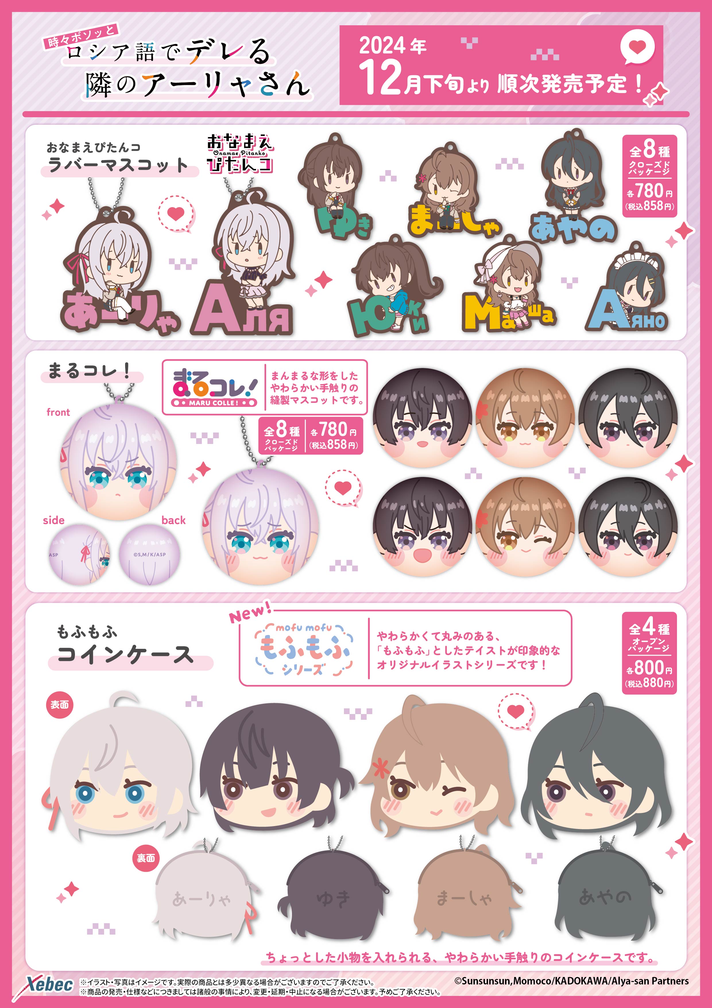 新商品のお知らせ】TVアニメ「時々ボソッとロシア語でデレる隣の