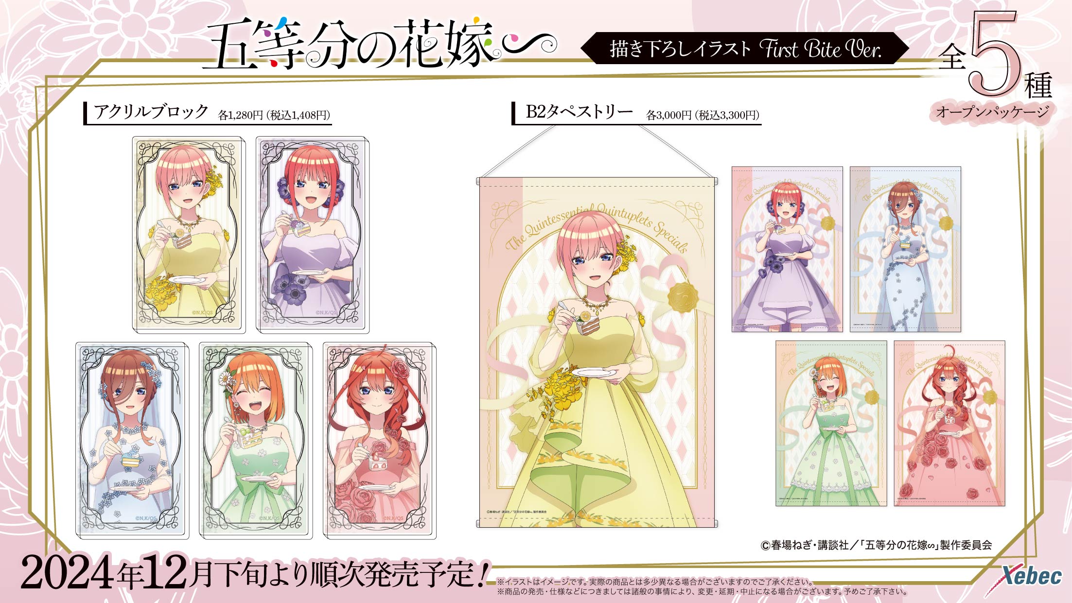 五等分の花嫁 | Xebec News 五等分の花嫁 | Xebec News