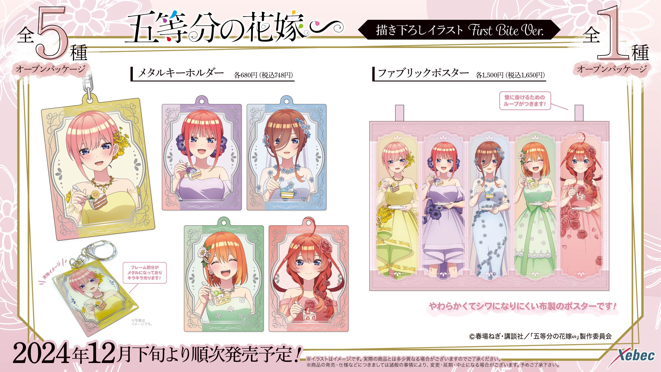 五等分の花嫁 | Xebec News