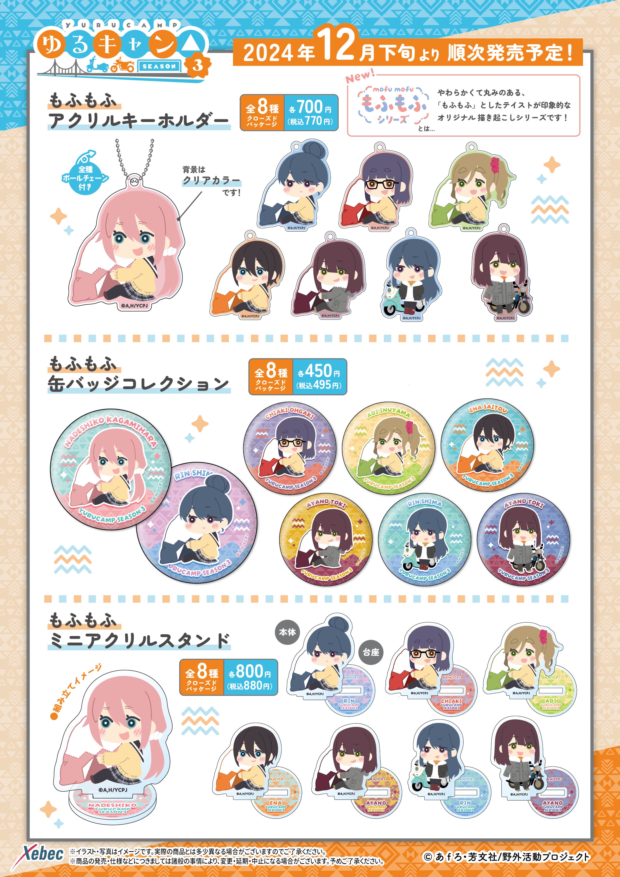 新商品のお知らせ】TVアニメ『ゆるキャン△ SEASON3』の新商品 新商品のお知らせ】TVアニメ『ゆるキャン△ SEASON3』の新商品