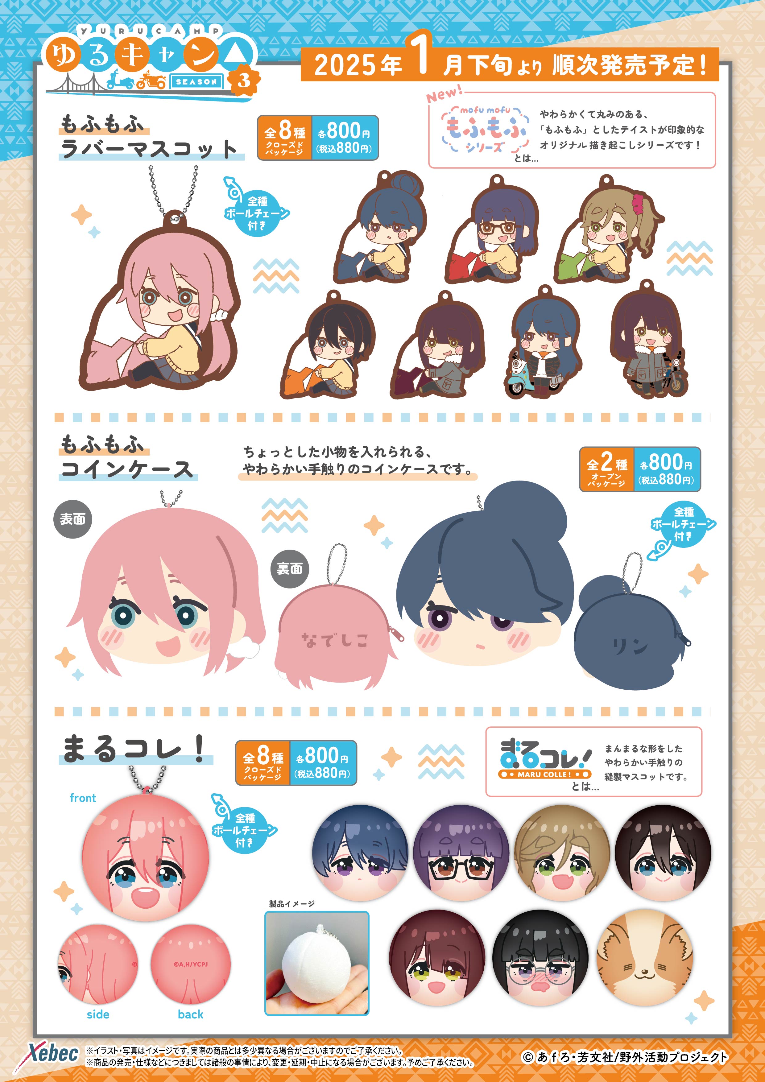 新商品のお知らせ】TVアニメ『ゆるキャン△ SEASON3』の新商品 新商品のお知らせ】TVアニメ『ゆるキャン△ SEASON3』の新商品
