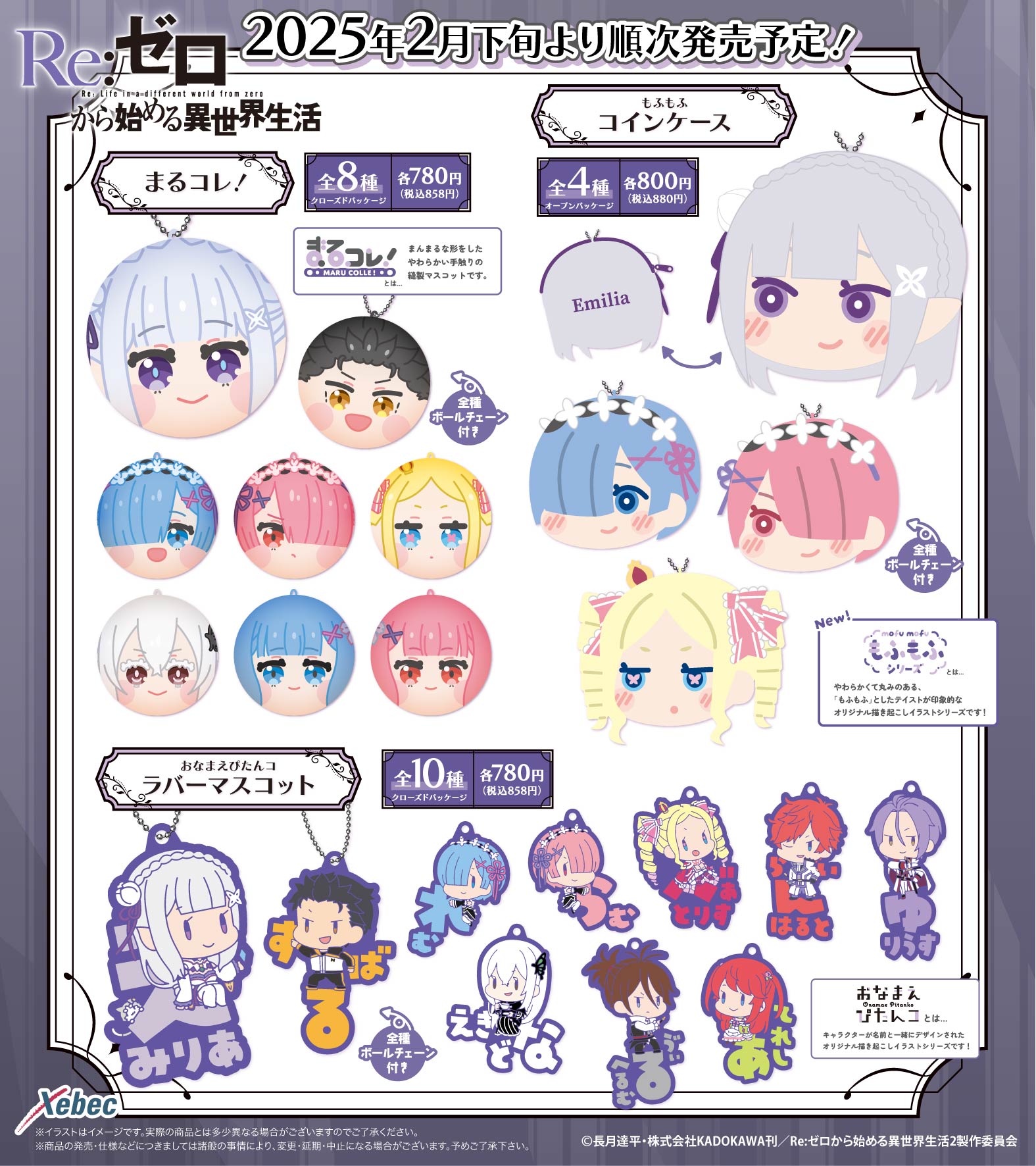 新商品のお知らせ】 TVアニメ『Re:ゼロから始める異世界生活 新商品のお知らせ】 TVアニメ『Re:ゼロから始める異世界生活