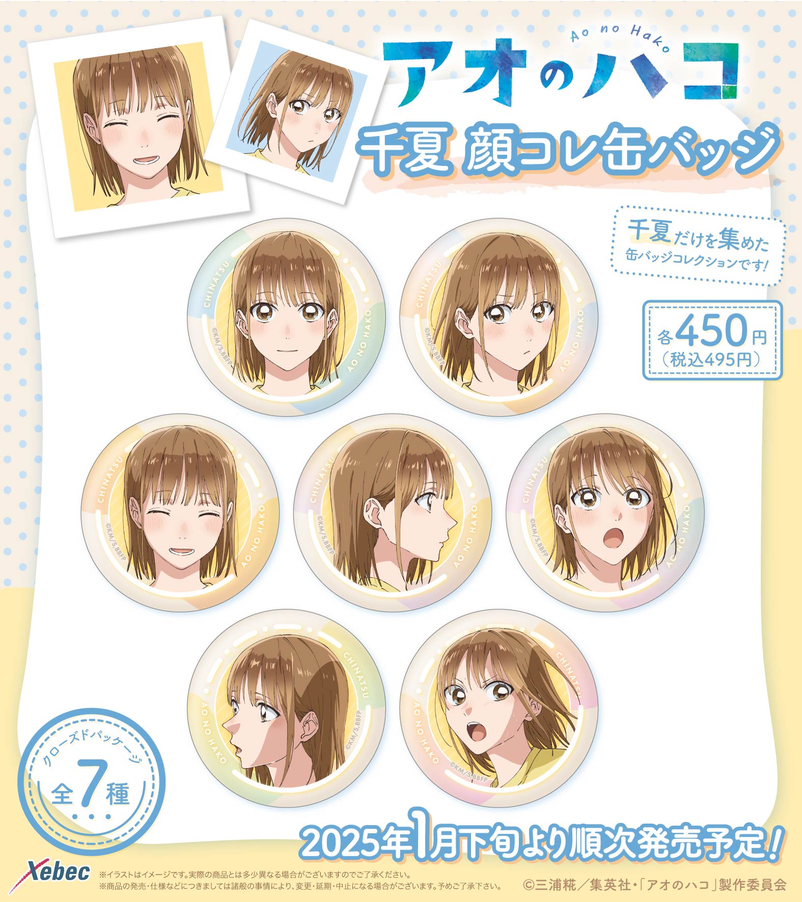 新商品のお知らせ】 TVアニメ『アオのハコ』より千夏と雛の顔 新商品のお知らせ】 TVアニメ『アオのハコ』より千夏と雛の顔