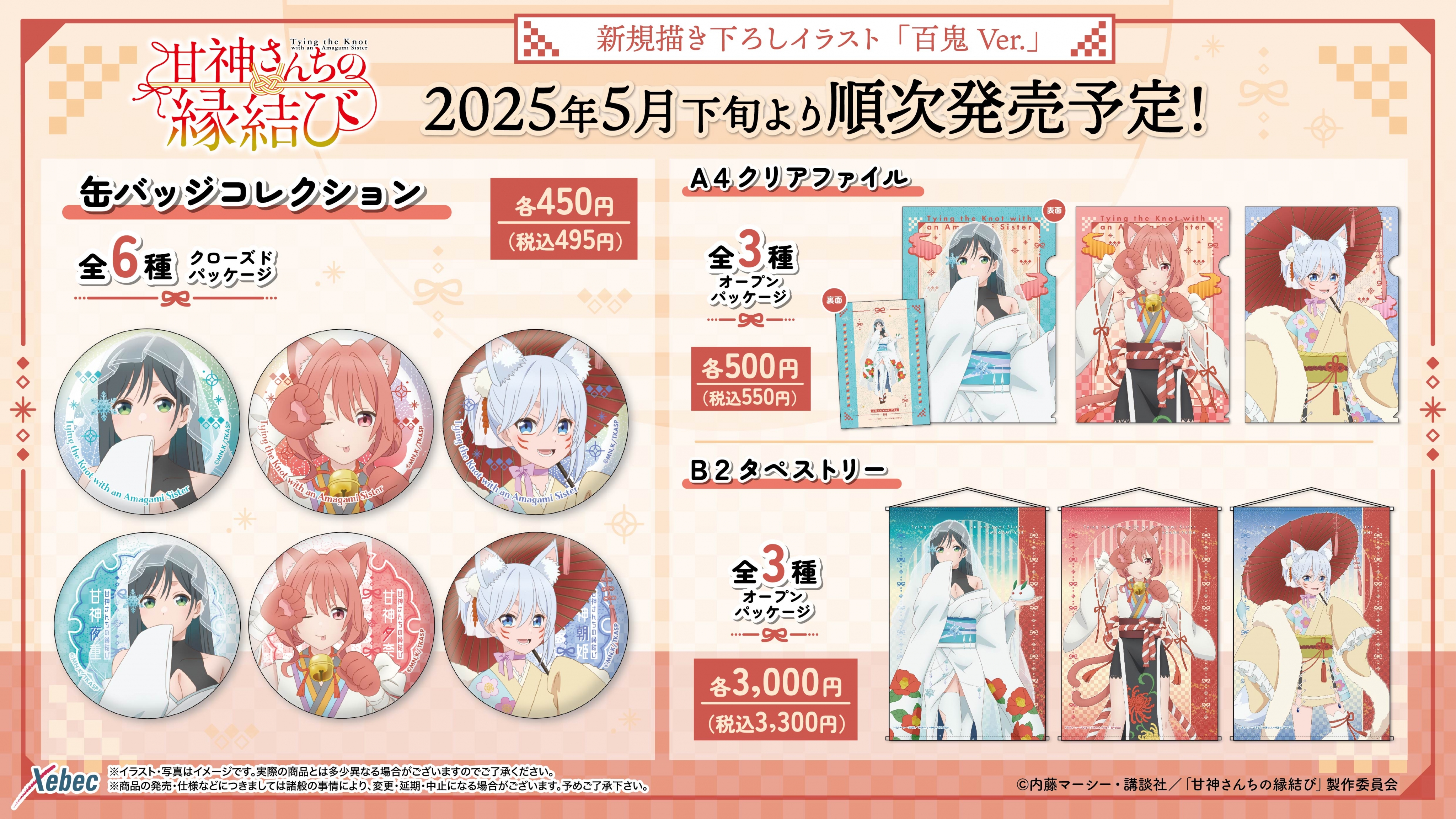 新商品のお知らせ】TVアニメ「甘神さんちの縁結び」より、新規 新商品のお知らせ】TVアニメ「甘神さんちの縁結び」より、新規