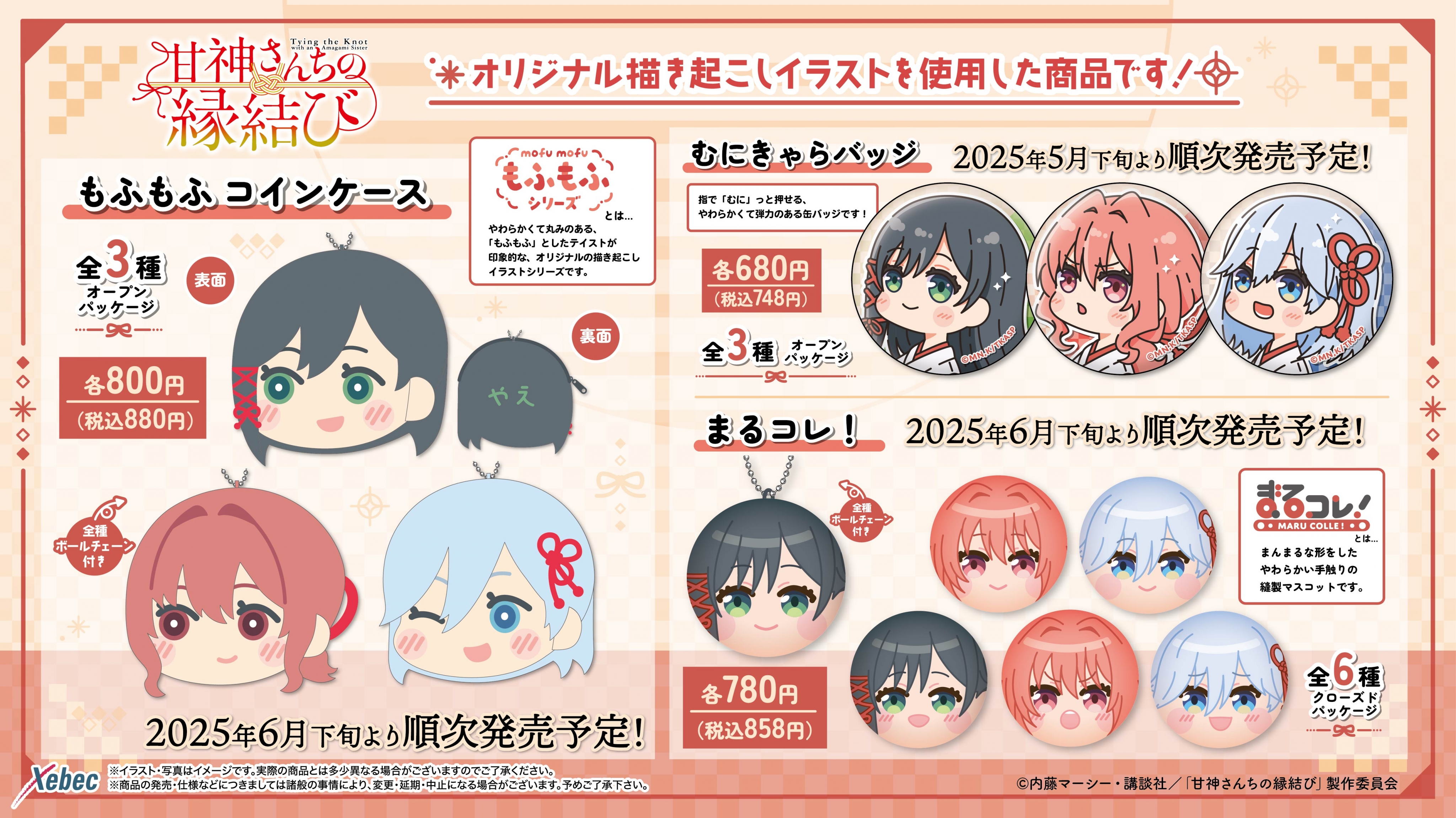 新商品のお知らせ】TVアニメ「甘神さんちの縁結び」より、新規 新商品のお知らせ】TVアニメ「甘神さんちの縁結び」より、新規