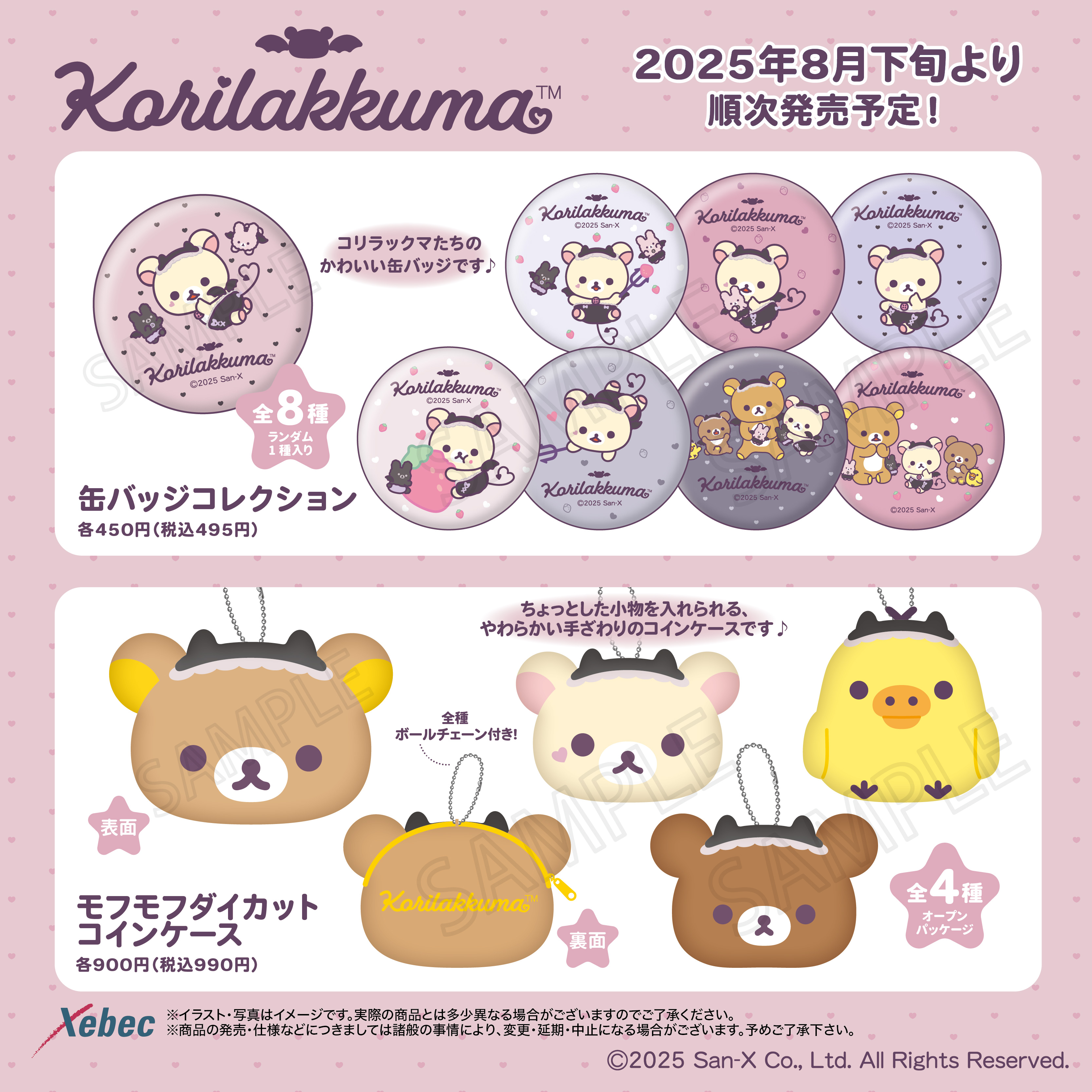 正規代理店 新商品のお知らせ】リラックマ・すみっコぐらしより全8商品が新 バッグ・ポーチ