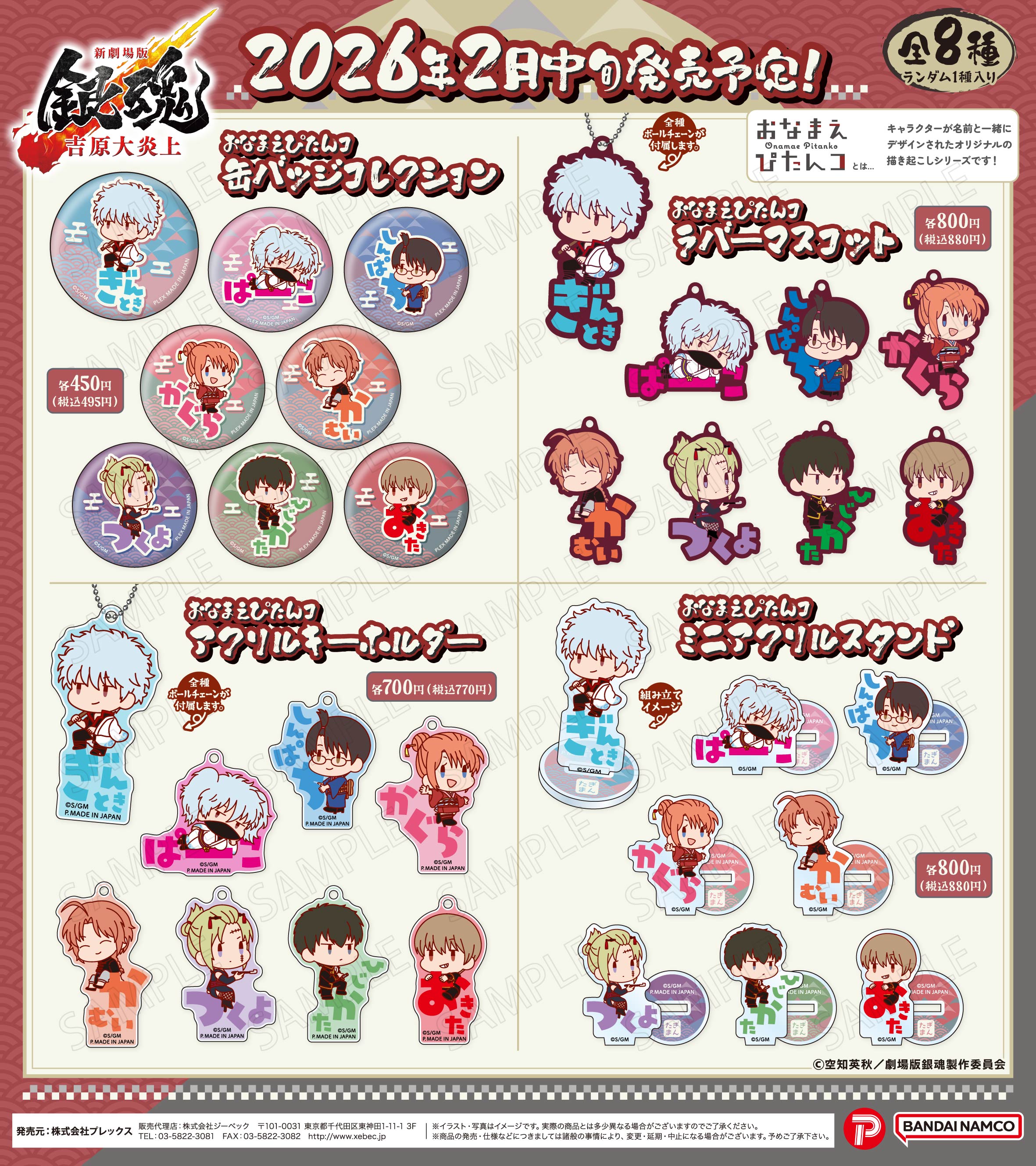 新商品のお知らせ】『新劇場版 銀魂 -吉原大炎上-』よりオリジナル描き