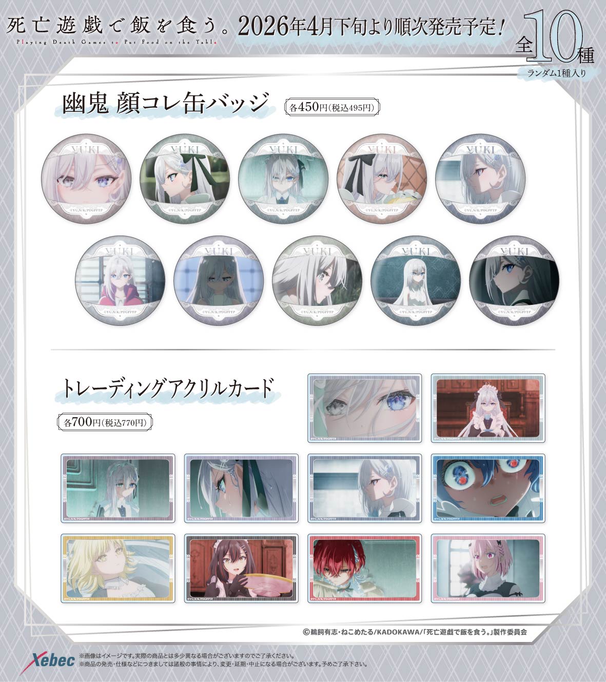 新商品のお知らせ】アニメ「死亡遊戯で飯を食う。」より「幽鬼 顔コレ