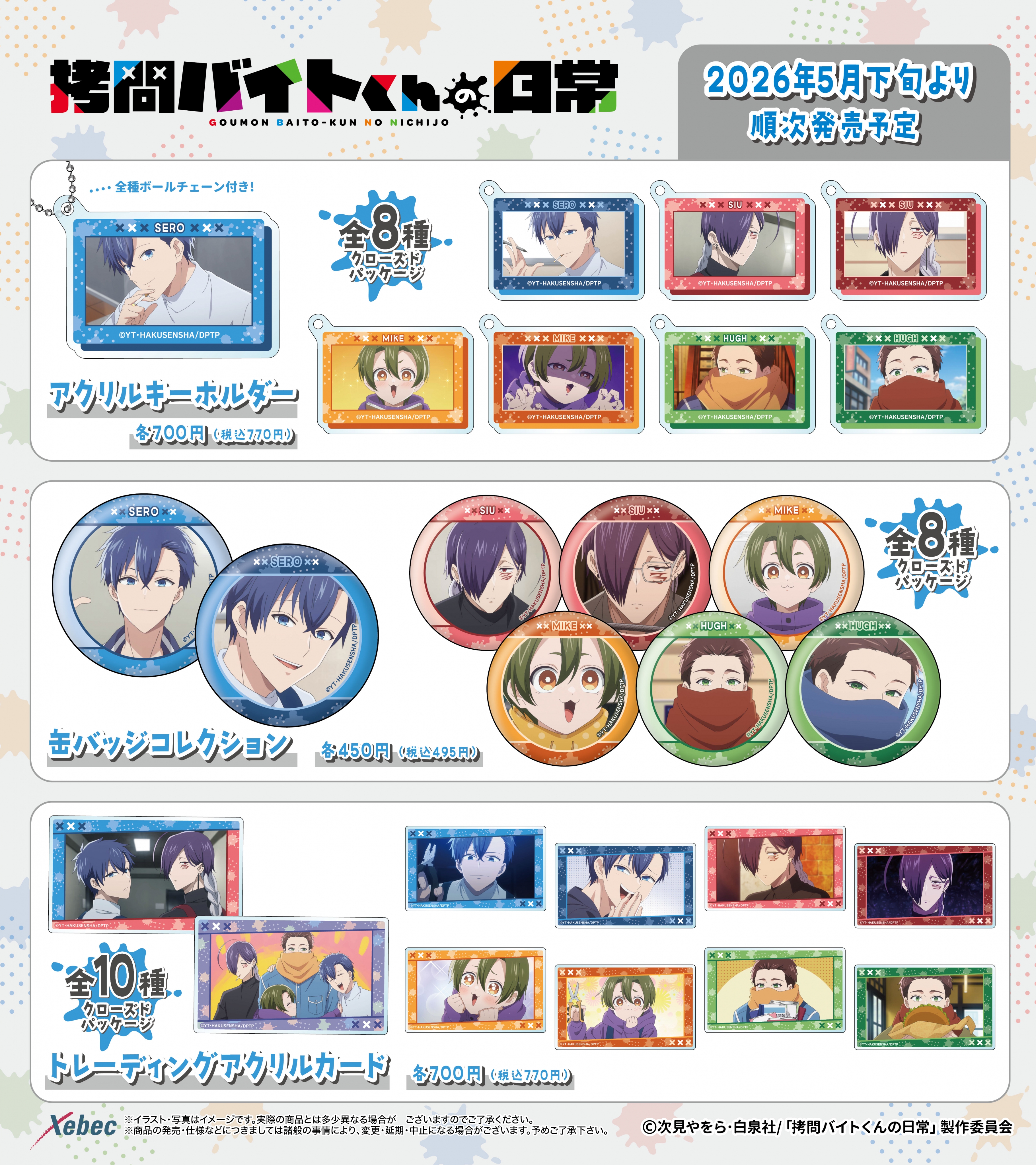新商品のお知らせ】TVアニメ「拷問バイトくんの日常」より全5商品が新