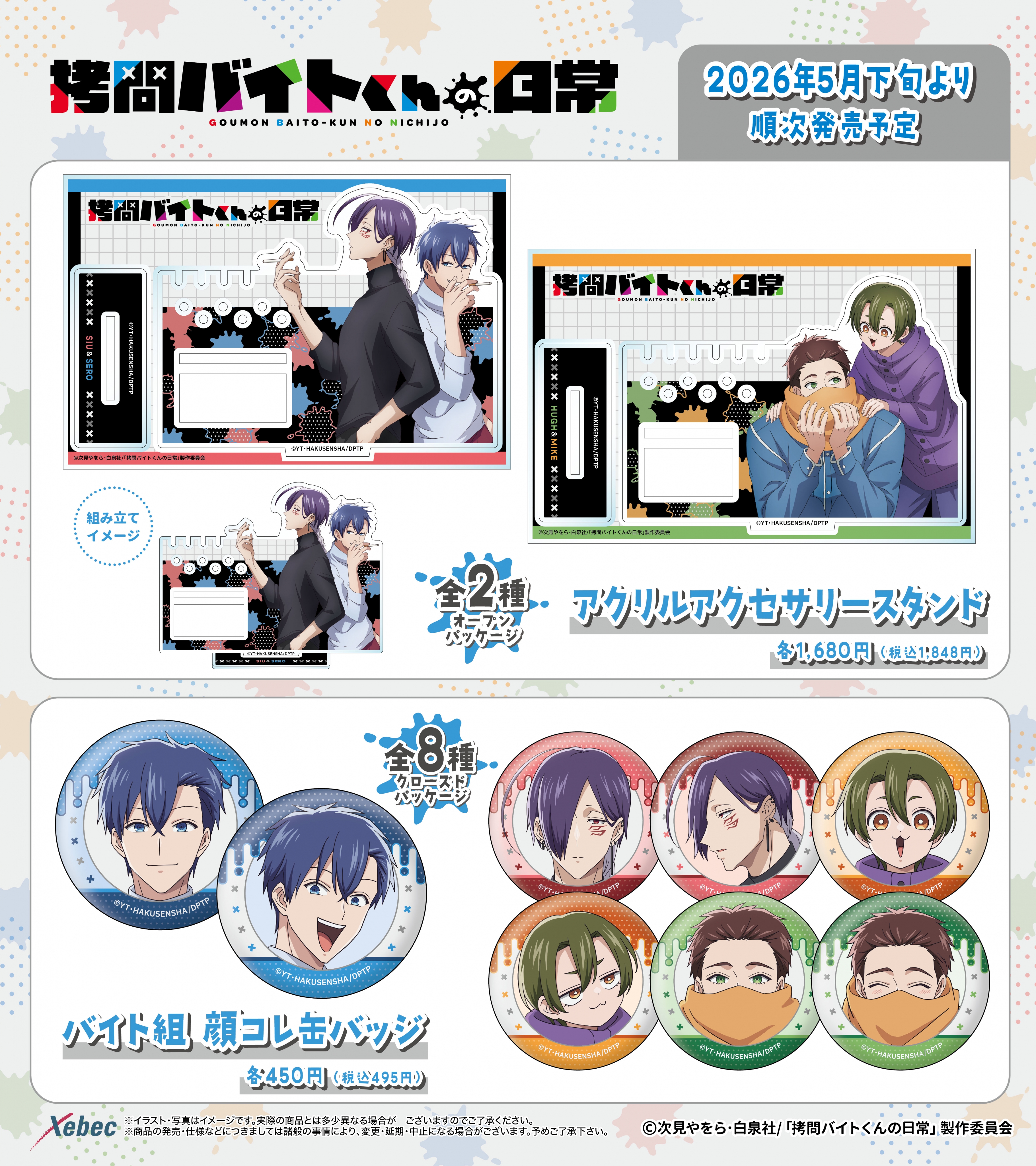 新商品のお知らせ】TVアニメ「拷問バイトくんの日常」より全5商品が新