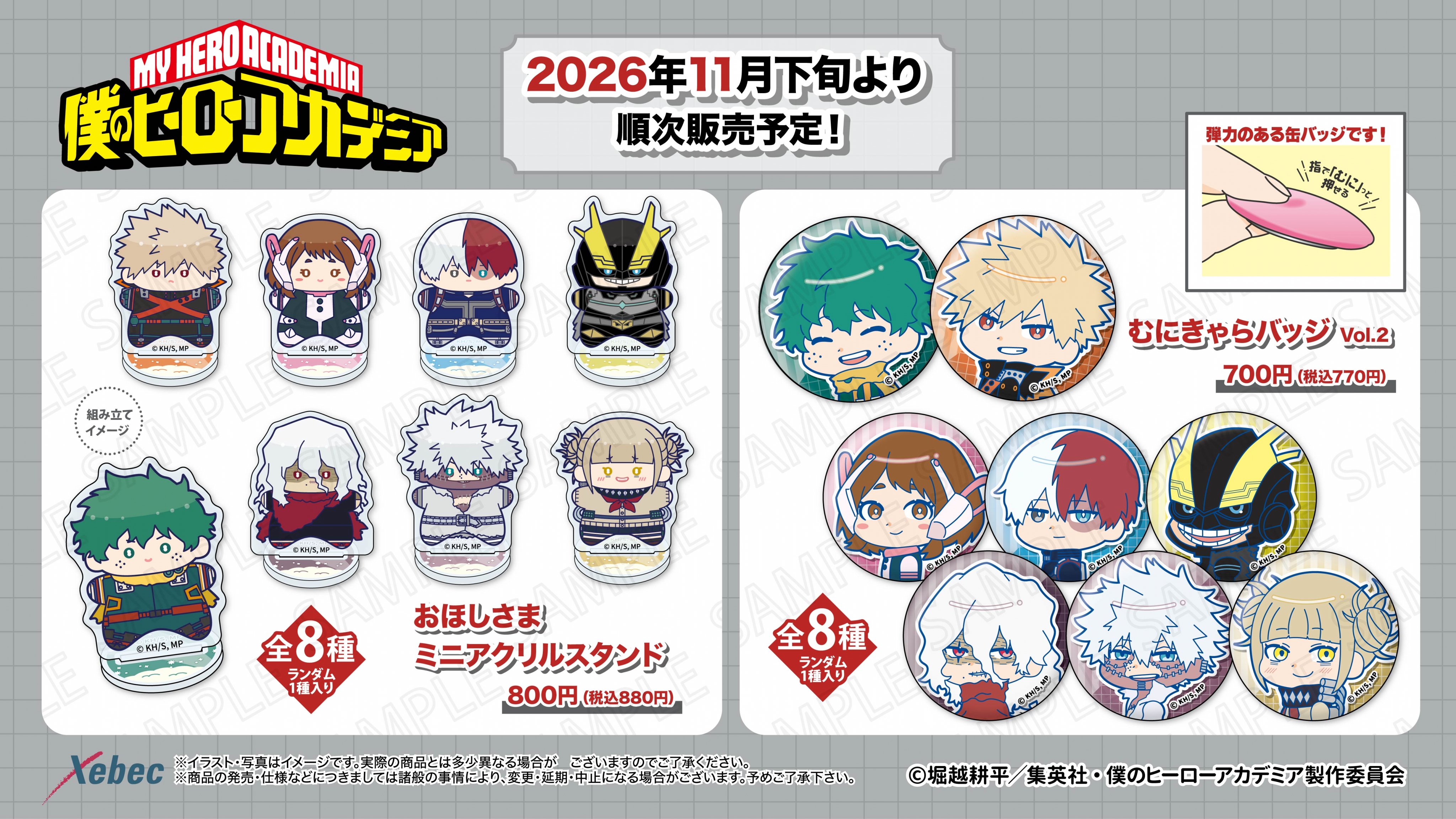 新商品のお知らせ】アニメ『僕のヒーローアカデミア』より全8商品が新