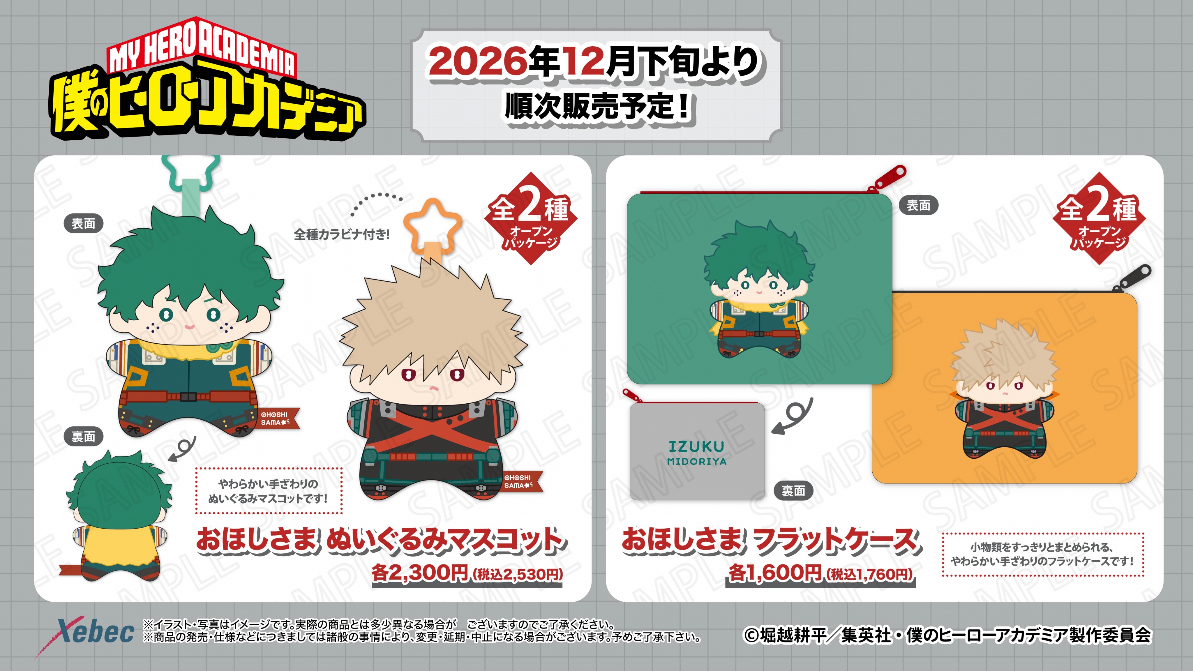新商品のお知らせ】アニメ『僕のヒーローアカデミア』より全8商品が新