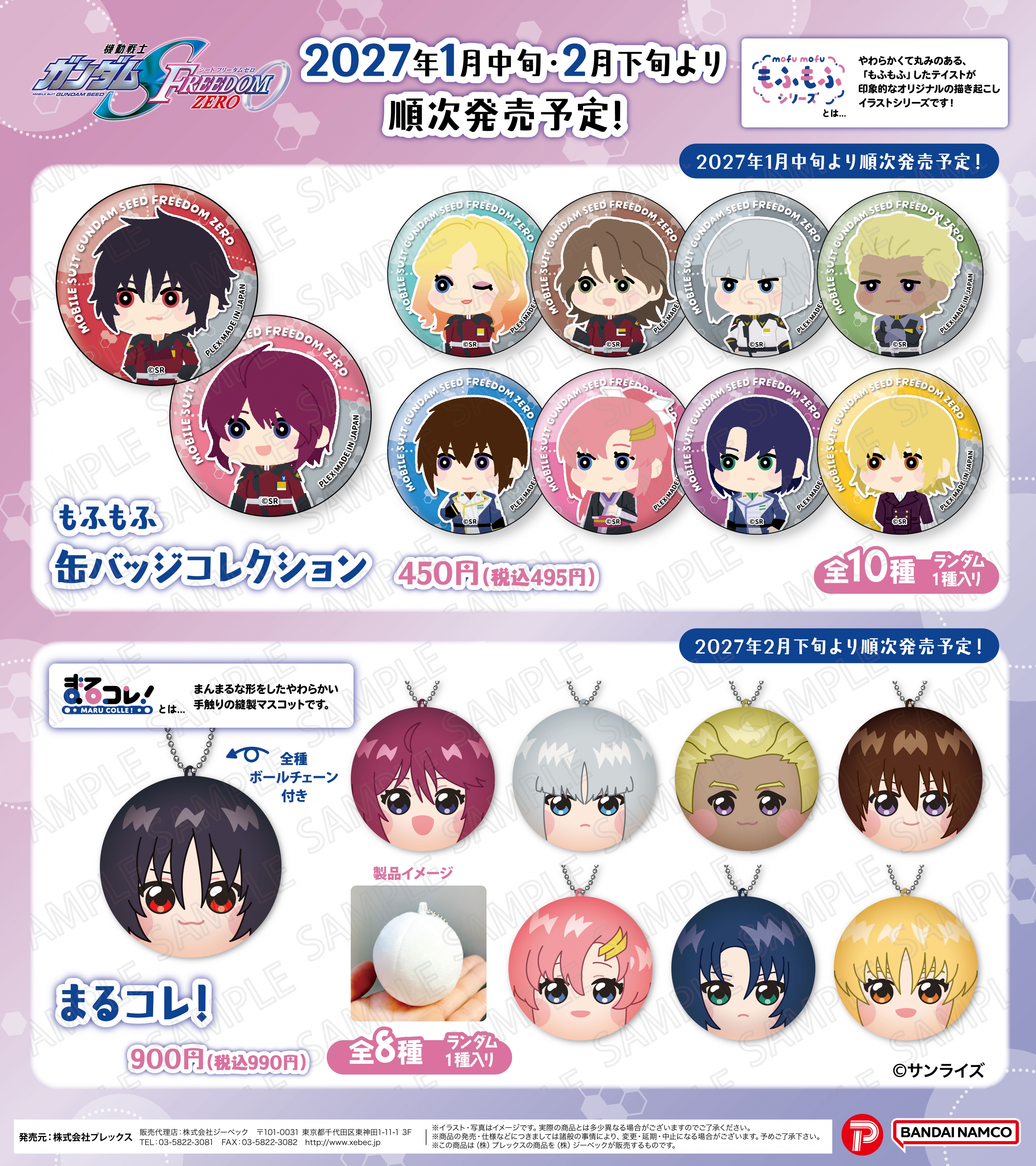 ま*め様 特別版キャラクターグッズ Xebec News