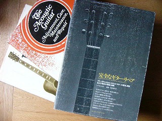 完全なるギターリペア」 | 「古いギターはいい音がするのさ。」