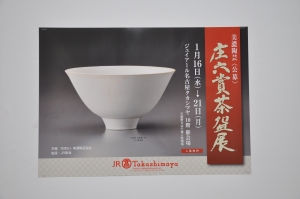 JR名古屋高島屋「美濃陶芸庄六賞茶碗展」開催／沼尻真一 | 沼尻 真一