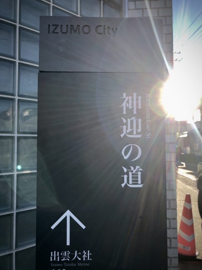 神迎の道【島根県出雲市大社町】 神迎の道【島根県出雲市大社町】