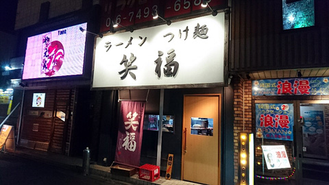 ラーメンつけ麺 笑福 大阪西中島店★豚味噌ラーメン | こもたんの京都グルメ食べ歩き