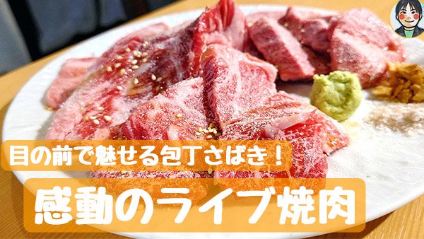 目の前で魅せる包丁さばき！感動のライブ焼肉