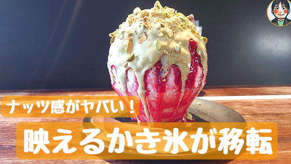 Happy Moment petite（ハッピーモーメントプチ） - 映えかき氷のお店が