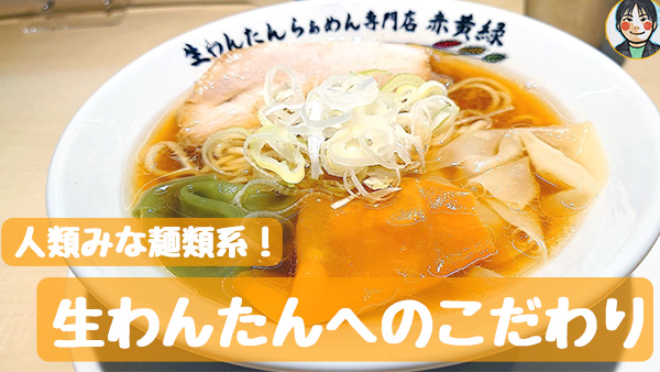 閉店】生わんたんらぁめん専門店 赤黄緑 京都北山店 - 「人類みな麺類