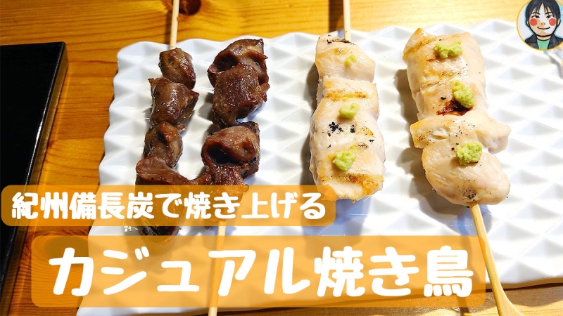 野乃鳥 茨木椿之本陣 - 紀州備長炭で焼き上げる焼き鳥が美味しい