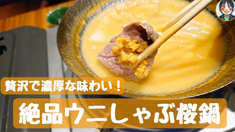 刀 - 半個室でほっこりウニしゃぶ桜鍋を堪能 | こもたんの京都グルメ食べ歩き