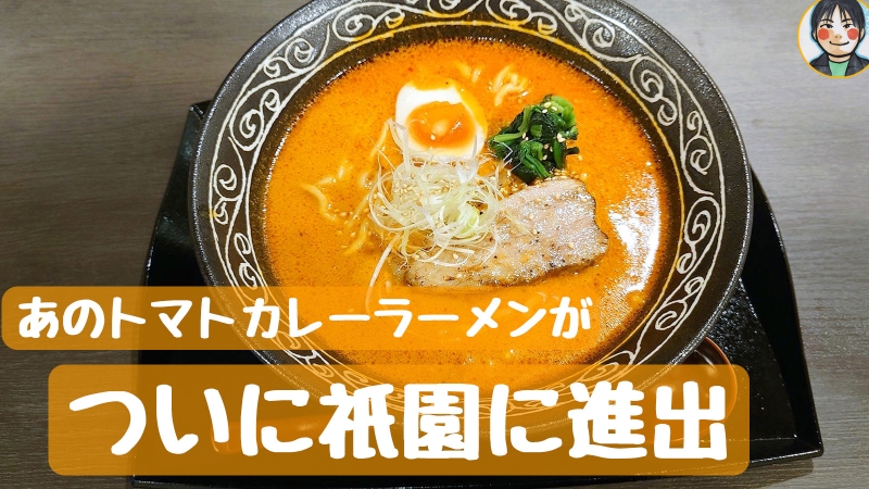 祇園なんだっ亭 - ごはんの追加がオススメ！〆まで楽しいトマトカレー