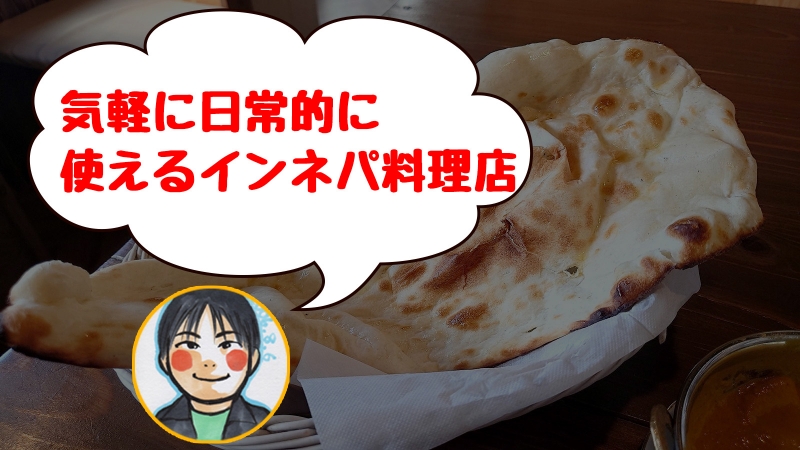 ZUZUインド・ネパール料理 山科店 - 居酒屋形態からリニューアルして