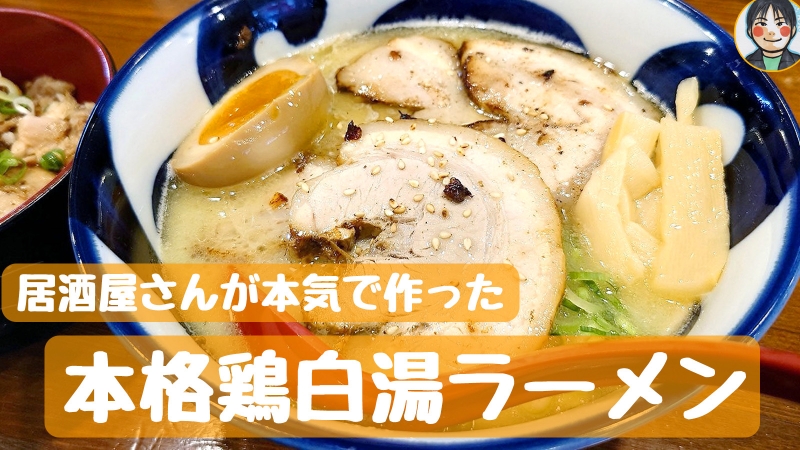 らーめん てるてる坊主 - しっかりと本格的！ 居酒屋が昼営業の