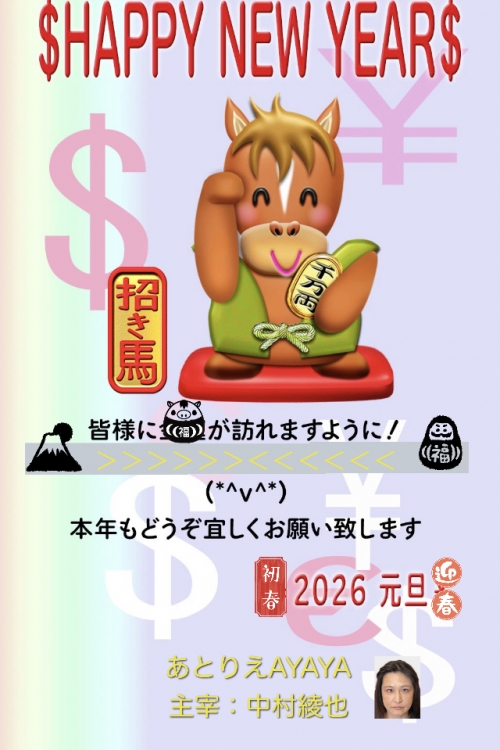 2026年 謹賀新年 | あとりえ AYAYA