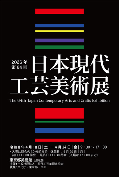 第64回日本現代工芸美術展 開催のお知らせ | あとりえ AYAYA
