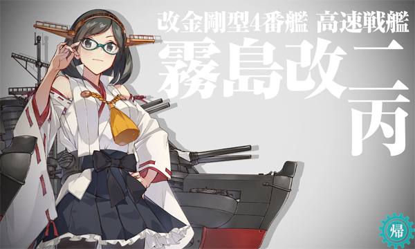 艦これ日記（346）霧島改二丙 | 模型とカメラの雀坊堂